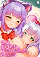 発情おねえさんたちのいぬえっちねこえっち(6)