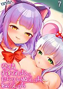 発情おねえさんたちのいぬえっちねこえっち(7)