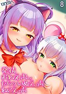 発情おねえさんたちのいぬえっちねこえっち(8)