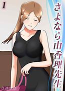 さよなら由香理先生(1)