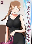 さよなら由香理先生(2)