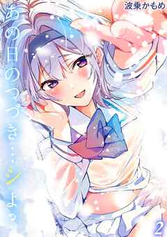 あの日のつづき…シよ？(2)