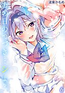 あの日のつづき…シよ？(6)