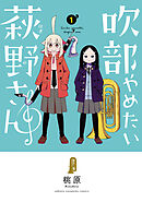 【期間限定　無料お試し版】吹部やめたい萩野さん【電子単行本】