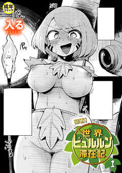 密着！世界ビュルルン滞在記(1)【18禁】