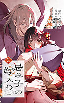 忌み子の嫁入り 2巻