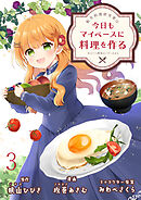 転生料理研究家は今日もマイペースに料理を作る～あなたに興味はございません～　ストーリアダッシュ連載版　第3話