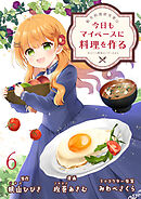 転生料理研究家は今日もマイペースに料理を作る～あなたに興味はございません～　ストーリアダッシュ連載版　第6話