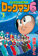 ロックマン6 vol.3