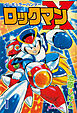 イレギュラーハンターロックマンX vol.1