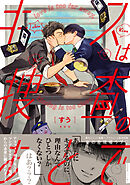 【期間限定　試し読み増量版】キスは捜査のあとで【ペーパー付】【電子限定ペーパー付】