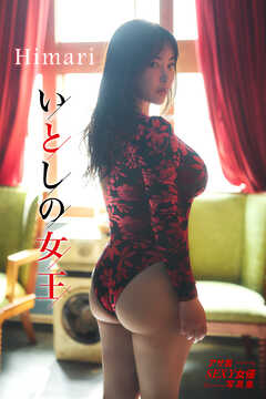 Himari　いとしの女王