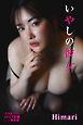 Himari　いやしの彼女