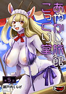 あやかし旅館こっくり堂【第5話】