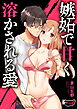 嫉妬で甘く溶かされる愛
