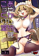 あやかし旅館こっくり堂【第3話】＜デジタル修正版＞