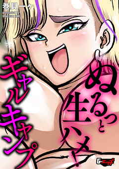 ぬるっと生ハメ！ ギャルキャンプ＜デジタル修正版＞