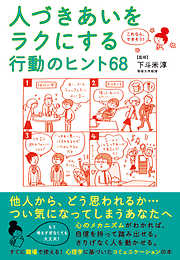 これなら、できそう！　人づきあいをラクにする行動のヒント68