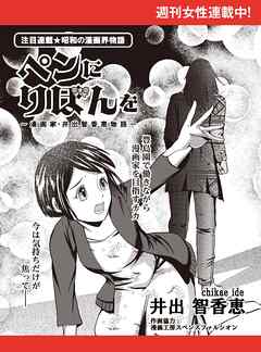 ペンにりぼんを～漫画家・井出智香恵物語～【単話版】