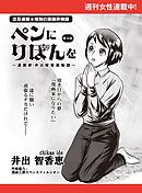 ペンにりぼんを～漫画家・井出智香恵物語～【単話版】１２