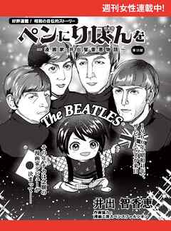 ペンにりぼんを～漫画家・井出智香恵物語～【単話版】