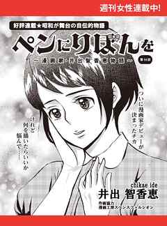 ペンにりぼんを～漫画家・井出智香恵物語～【単話版】１４ - 井出智香恵 - 女性マンガ・無料試し読みなら、電子書籍・コミックストア ブックライブ