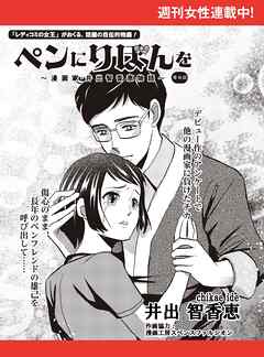 ペンにりぼんを～漫画家・井出智香恵物語～【単話版】