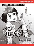 ペンにりぼんを～漫画家・井出智香恵物語～【単話版】１７