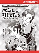 ペンにりぼんを～漫画家・井出智香恵物語～【単話版】１８