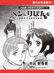 ペンにりぼんを～漫画家・井出智香恵物語～【単話版】