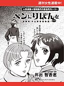 ペンにりぼんを～漫画家・井出智香恵物語～【単話版】１９