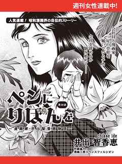 ペンにりぼんを～漫画家・井出智香恵物語～【単話版】