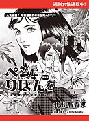 ペンにりぼんを～漫画家・井出智香恵物語～【単話版】２０