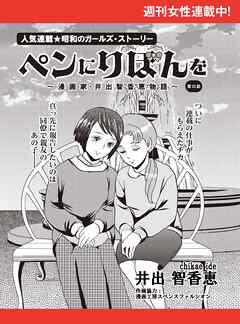 ペンにりぼんを～漫画家・井出智香恵物語～【単話版】