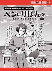 ペンにりぼんを～漫画家・井出智香恵物語～【単話版】