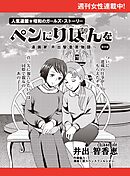 ペンにりぼんを～漫画家・井出智香恵物語～【単話版】２１