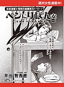 ペンにりぼんを～漫画家・井出智香恵物語～【単話版】２３