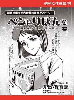 ペンにりぼんを～漫画家・井出智香恵物語～【単話版】