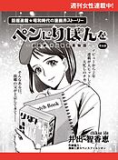 ペンにりぼんを～漫画家・井出智香恵物語～【単話版】２６