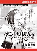 ペンにりぼんを～漫画家・井出智香恵物語～【単話版】２７