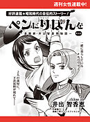ペンにりぼんを～漫画家・井出智香恵物語～【単話版】２８