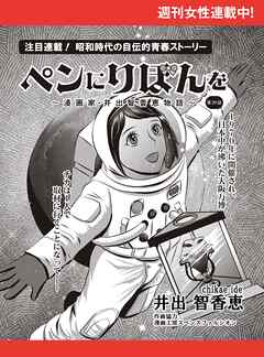 ペンにりぼんを～漫画家・井出智香恵物語～【単話版】