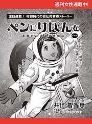 ペンにりぼんを～漫画家・井出智香恵物語～【単話版】