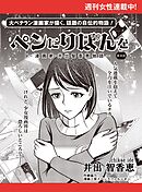 ペンにりぼんを～漫画家・井出智香恵物語～【単話版】３０