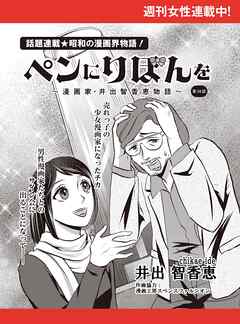 ペンにりぼんを～漫画家・井出智香恵物語～【単話版】