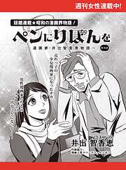 ペンにりぼんを～漫画家・井出智香恵物語～【単話版】