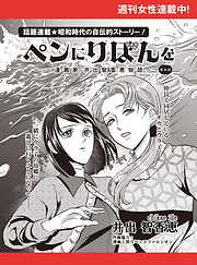 ペンにりぼんを～漫画家・井出智香恵物語～【単話版】