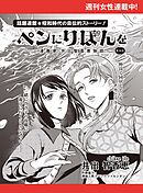 ペンにりぼんを～漫画家・井出智香恵物語～【単話版】３６