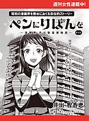 ペンにりぼんを～漫画家・井出智香恵物語～【単話版】３９