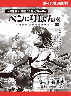 ペンにりぼんを～漫画家・井出智香恵物語～【単話版】